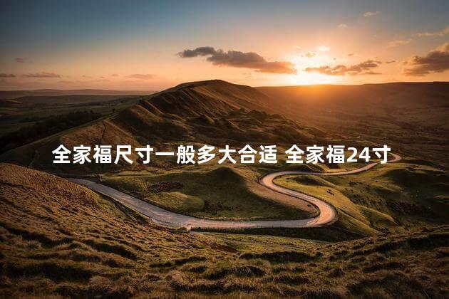 全家福尺寸一般多大合适 全家福24寸合适吗